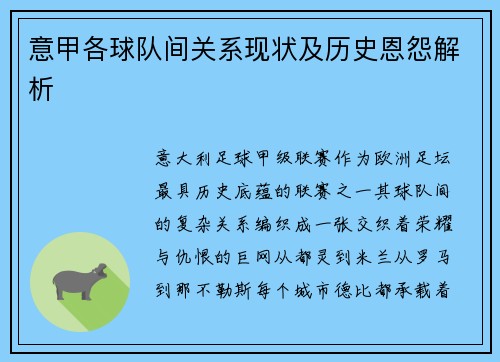 意甲各球队间关系现状及历史恩怨解析