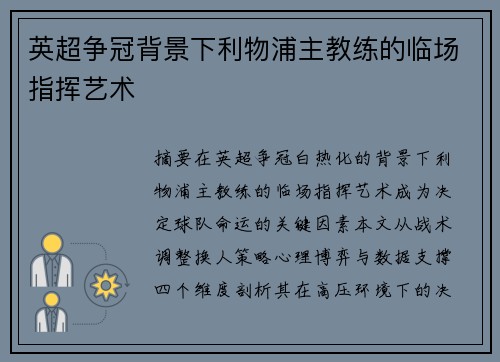 英超争冠背景下利物浦主教练的临场指挥艺术