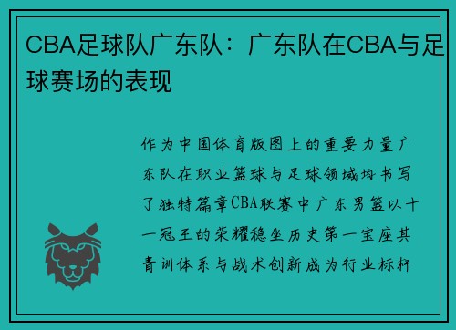 CBA足球队广东队：广东队在CBA与足球赛场的表现