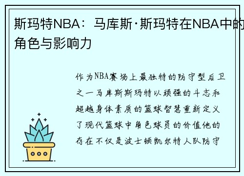 斯玛特NBA：马库斯·斯玛特在NBA中的角色与影响力