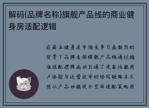 解码{品牌名称}旗舰产品线的商业健身房适配逻辑