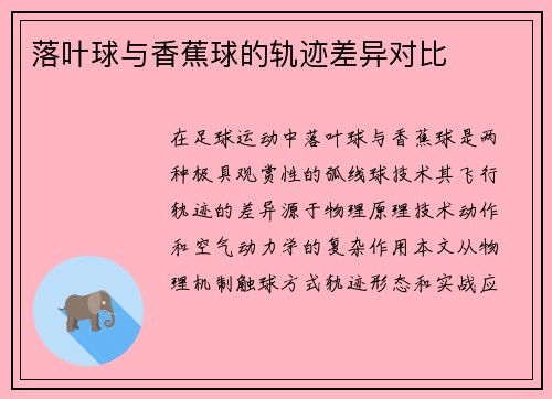 落叶球与香蕉球的轨迹差异对比