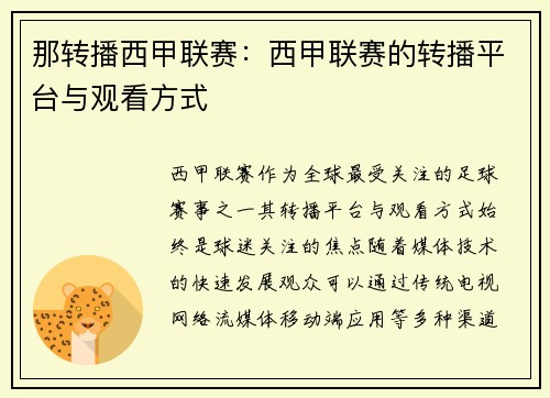 那转播西甲联赛：西甲联赛的转播平台与观看方式