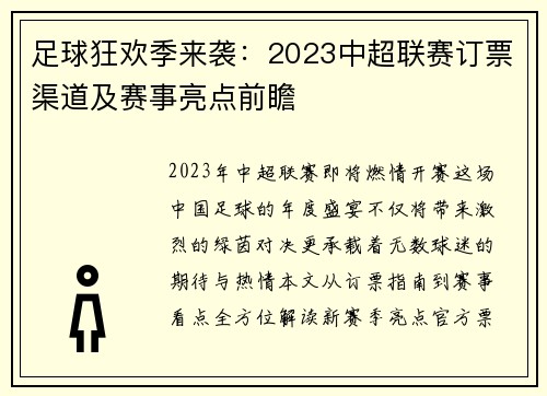 足球狂欢季来袭：2023中超联赛订票渠道及赛事亮点前瞻