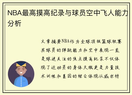 NBA最高摸高纪录与球员空中飞人能力分析