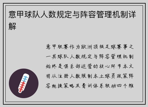 意甲球队人数规定与阵容管理机制详解