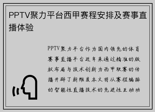 PPTV聚力平台西甲赛程安排及赛事直播体验