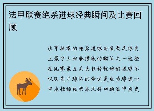 法甲联赛绝杀进球经典瞬间及比赛回顾