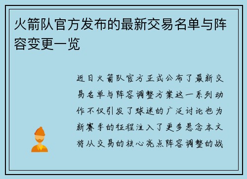 火箭队官方发布的最新交易名单与阵容变更一览