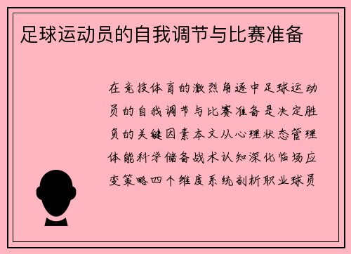 足球运动员的自我调节与比赛准备
