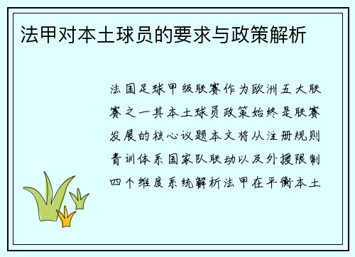 法甲对本土球员的要求与政策解析