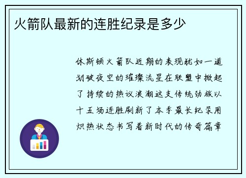 火箭队最新的连胜纪录是多少