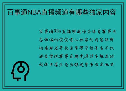 百事通NBA直播频道有哪些独家内容