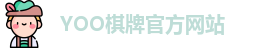 yoo棋牌