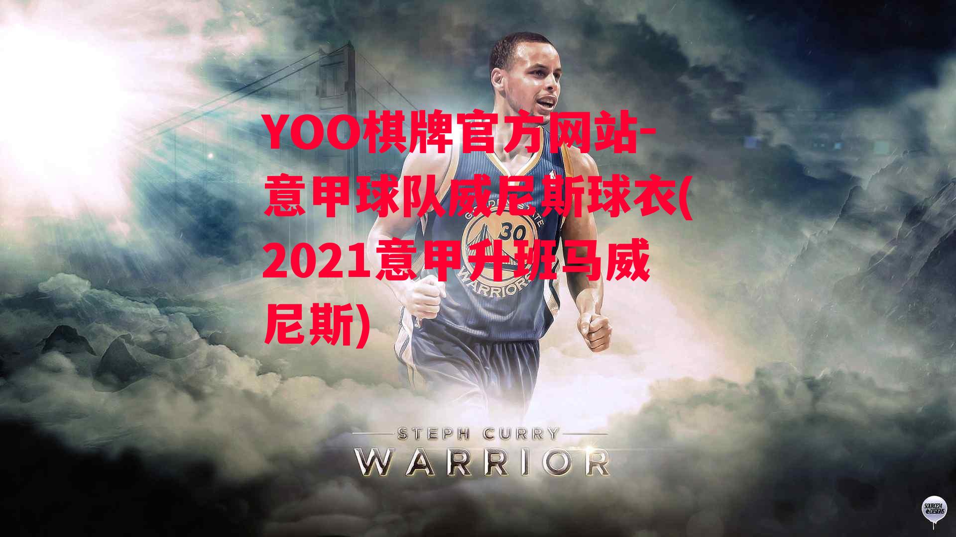 YOO棋牌官方网站-意甲球队威尼斯球衣(2021意甲升班马威尼斯)