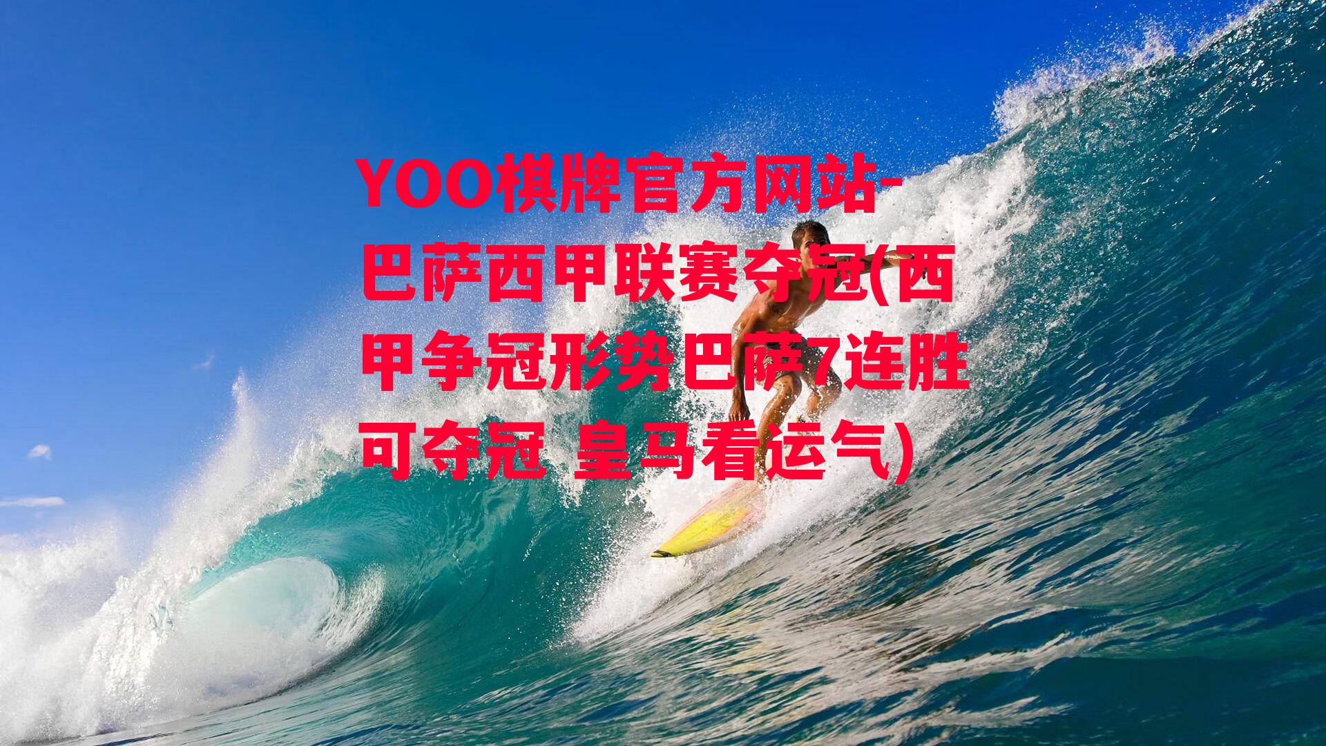 YOO棋牌官方网站-巴萨西甲联赛夺冠(西甲争冠形势巴萨7连胜可夺冠 皇马看运气)