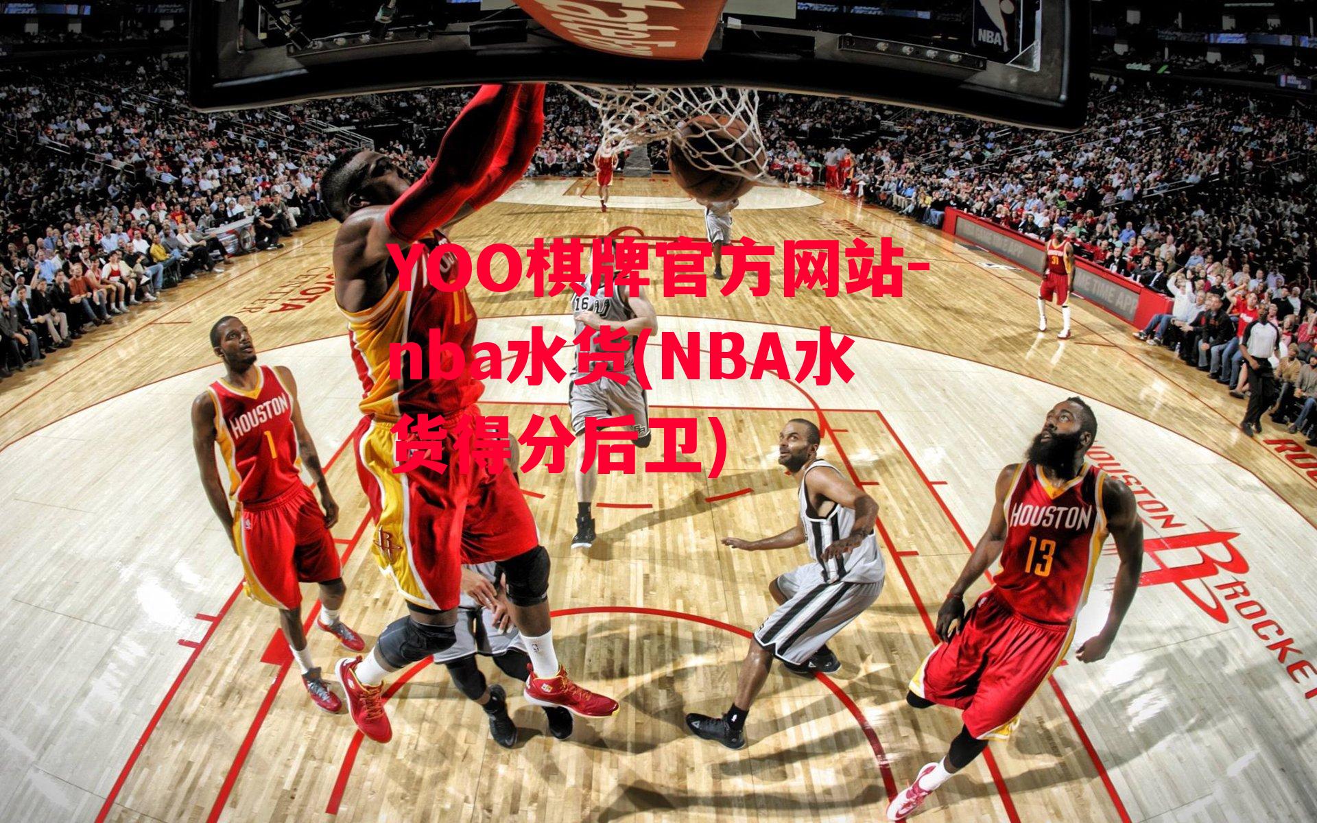 YOO棋牌官方网站-nba水货(NBA水货得分后卫)